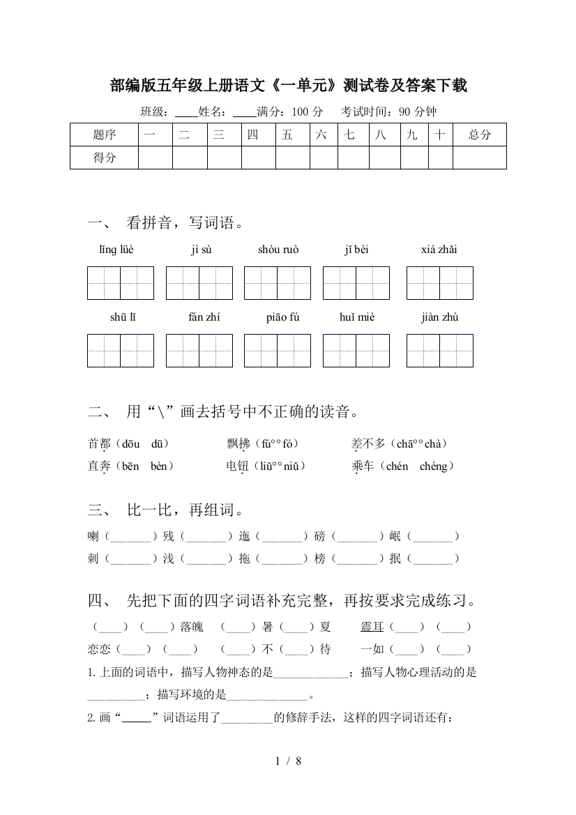 部编版五年级上册语文《一单元》测试卷及答案下载