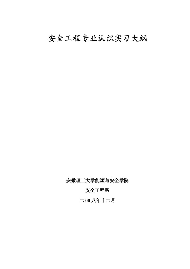 安全工程专业认识实习大纲