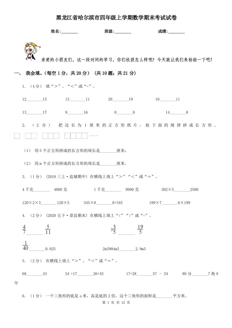 黑龙江省哈尔滨市四年级上学期数学期末考试试卷