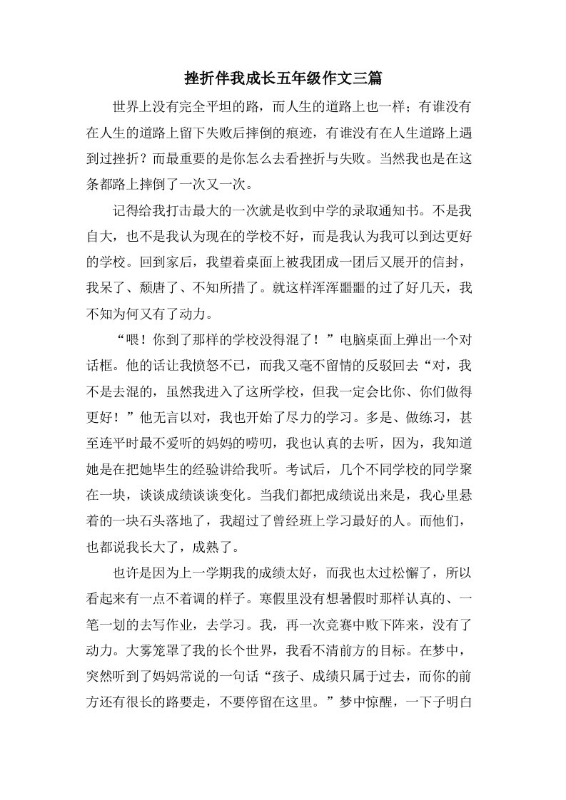 挫折伴我成长五年级作文三篇