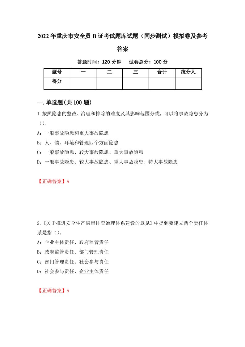 2022年重庆市安全员B证考试题库试题同步测试模拟卷及参考答案第39套