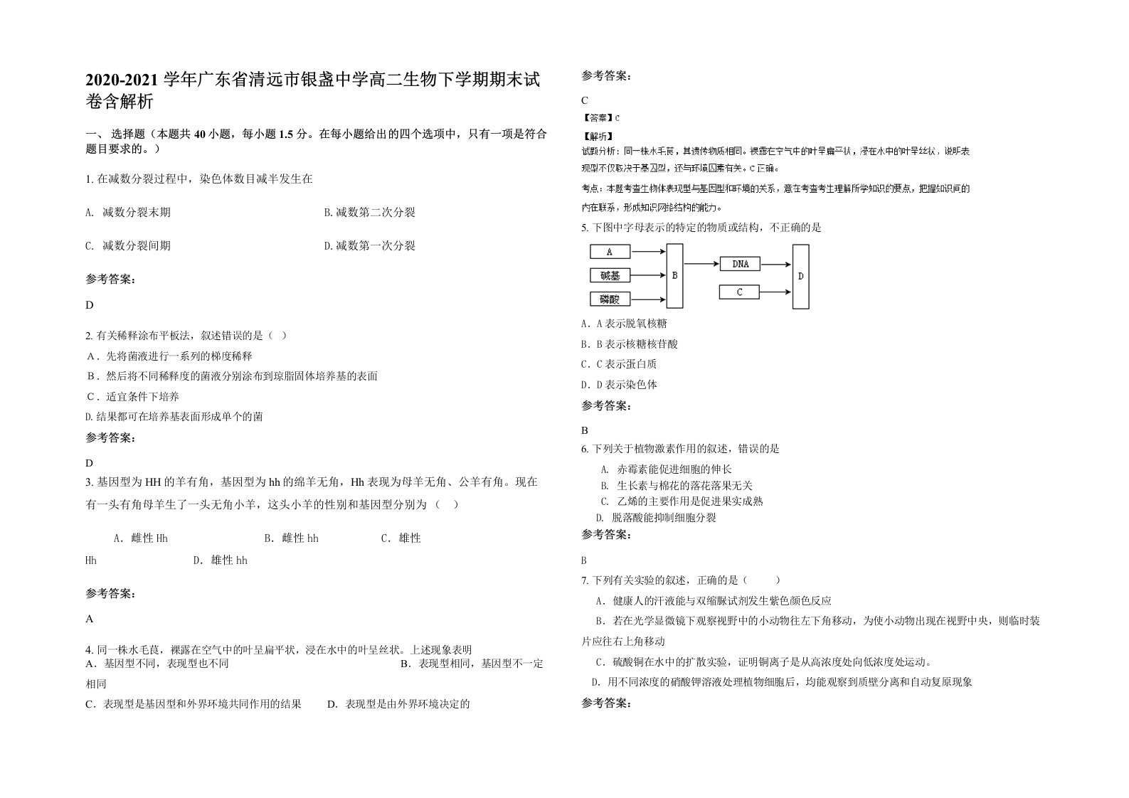 2020-2021学年广东省清远市银盏中学高二生物下学期期末试卷含解析