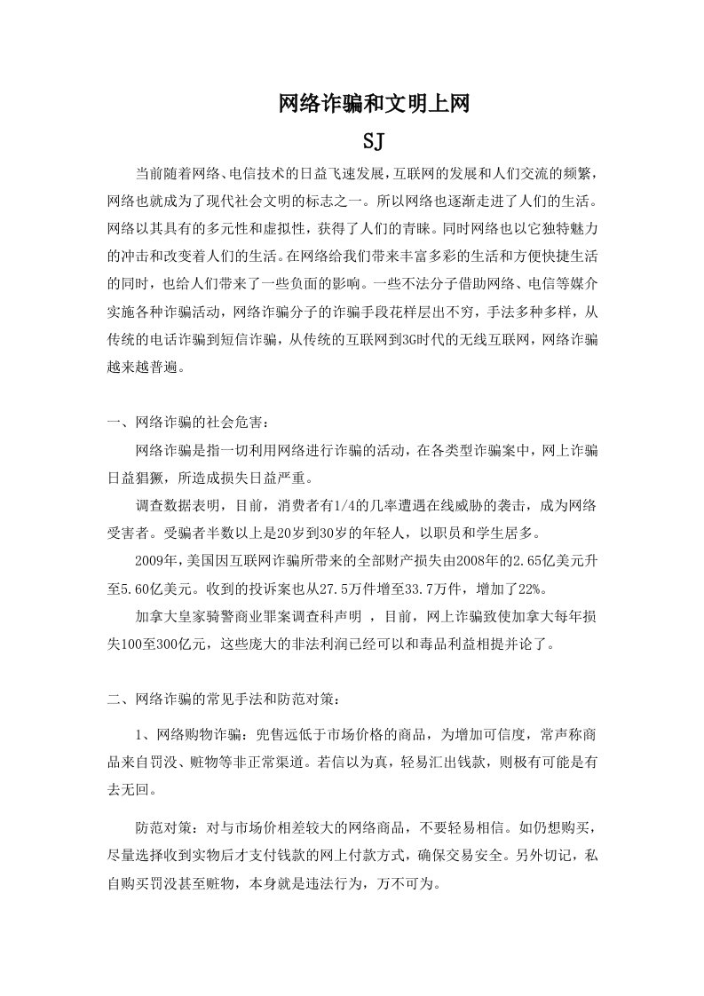 网络诈骗和文明上网