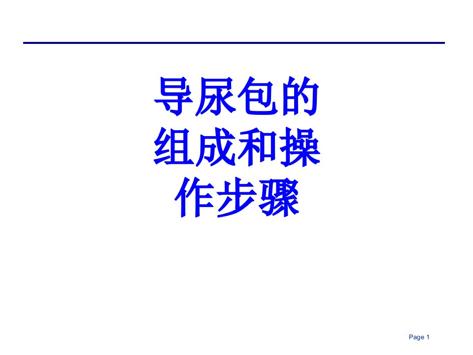 导尿包的组成和操作步骤经典课件