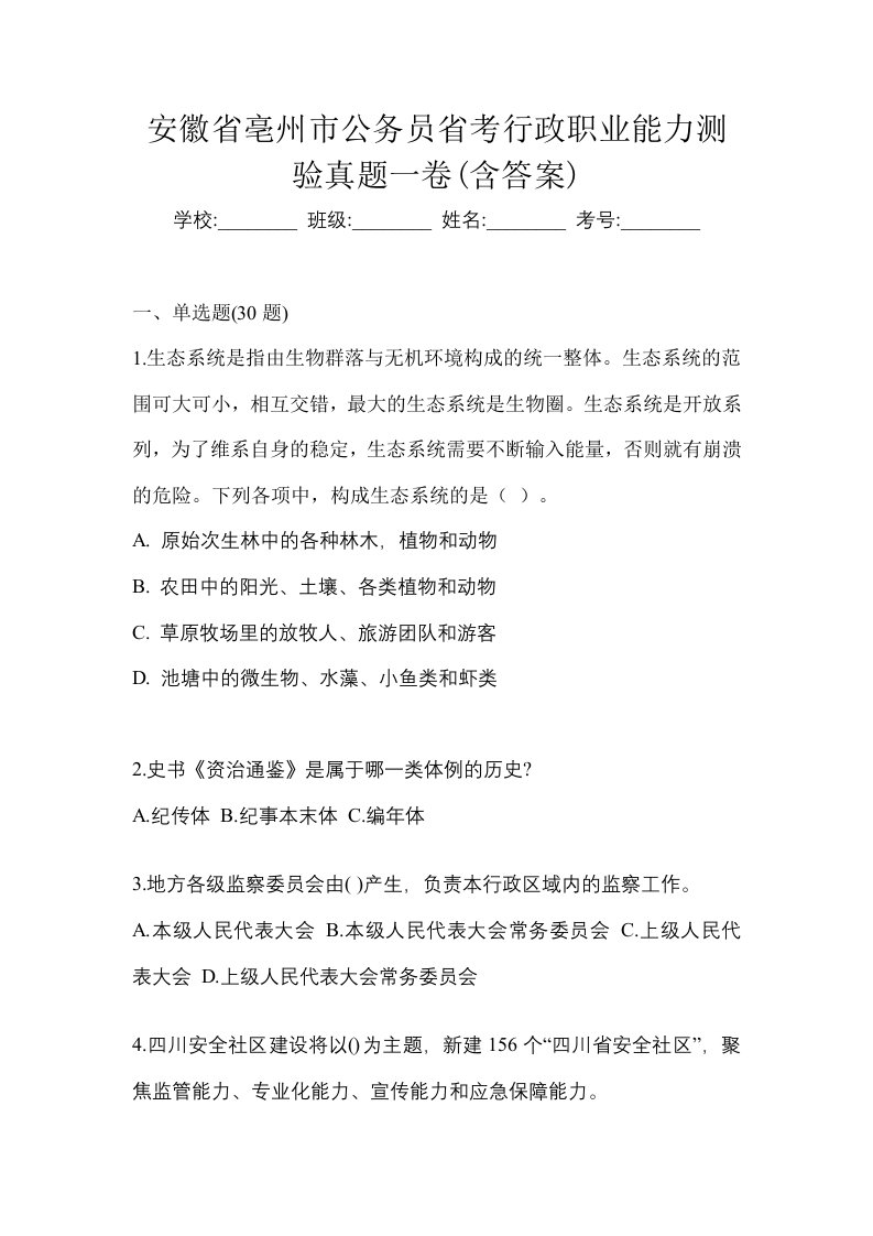 安徽省亳州市公务员省考行政职业能力测验真题一卷含答案