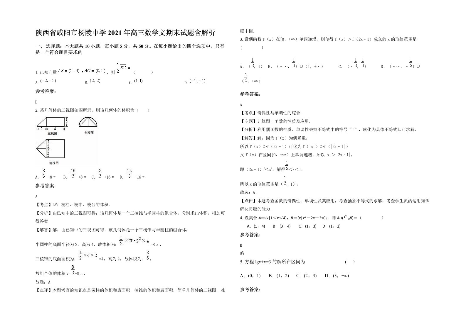 陕西省咸阳市杨陵中学2021年高三数学文期末试题含解析