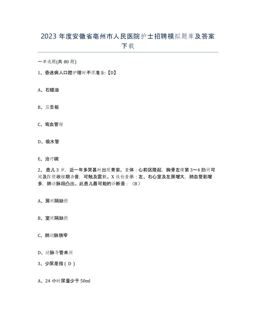 2023年度安徽省亳州市人民医院护士招聘模拟题库及答案