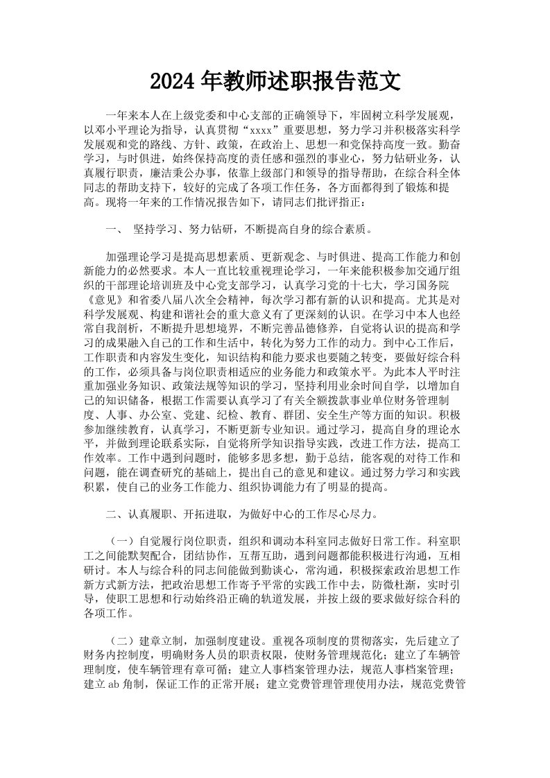 2024年教师述职报告范文