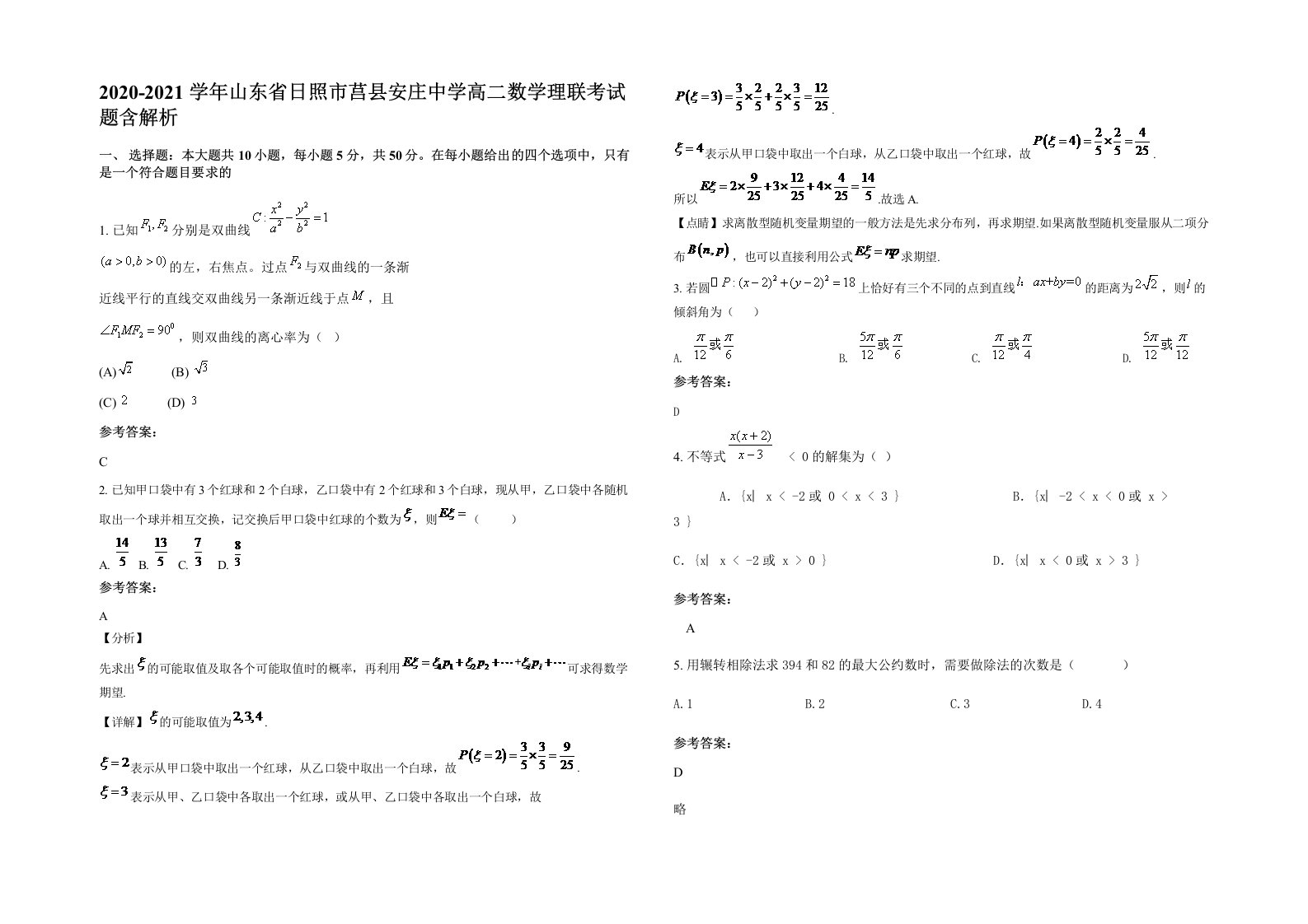 2020-2021学年山东省日照市莒县安庄中学高二数学理联考试题含解析