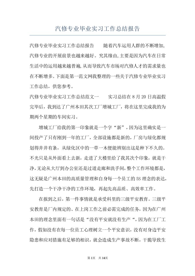 汽修专业毕业实习工作总结报告