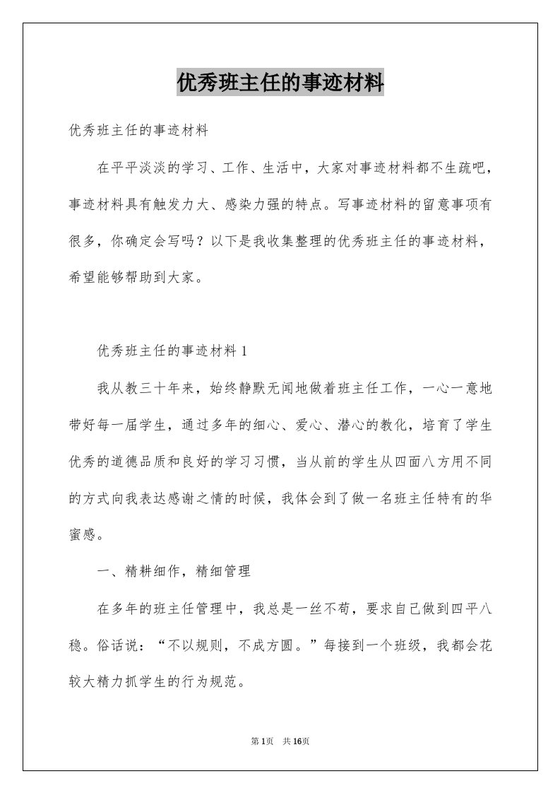 优秀班主任的事迹材料_3