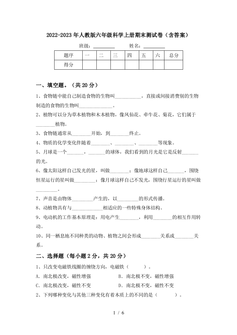 2022-2023年人教版六年级科学上册期末测试卷(含答案)