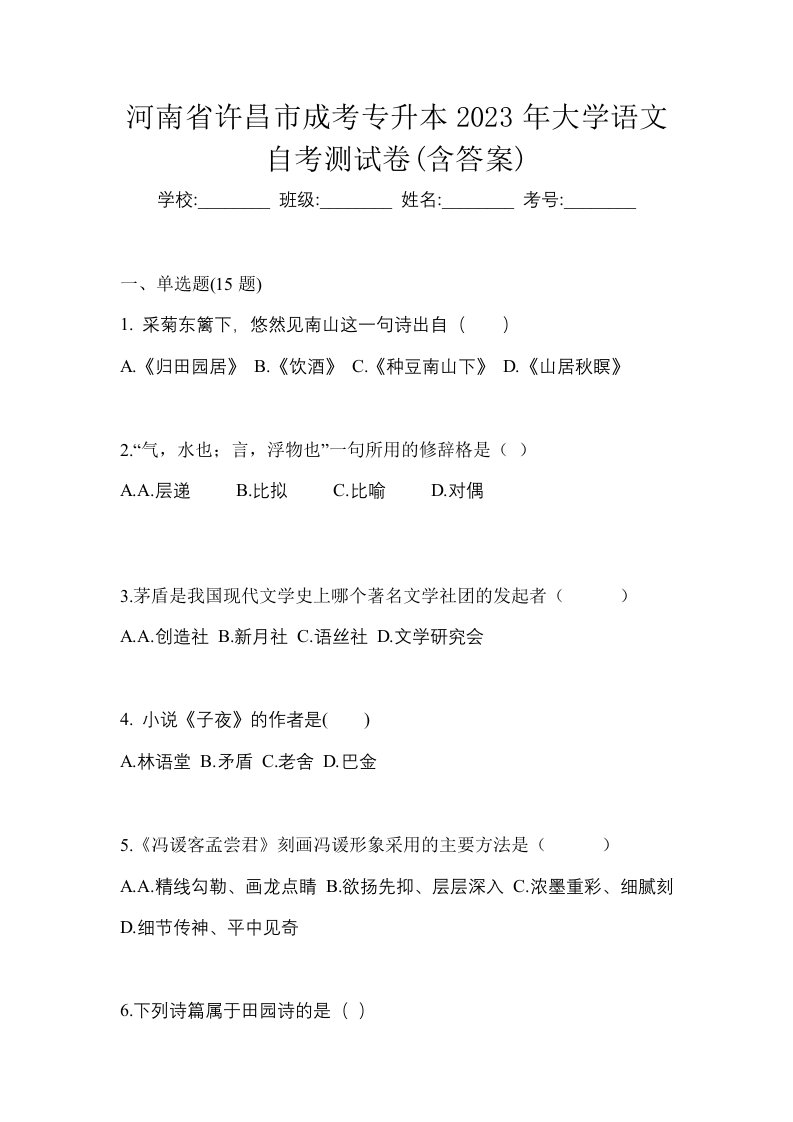 河南省许昌市成考专升本2023年大学语文自考测试卷含答案