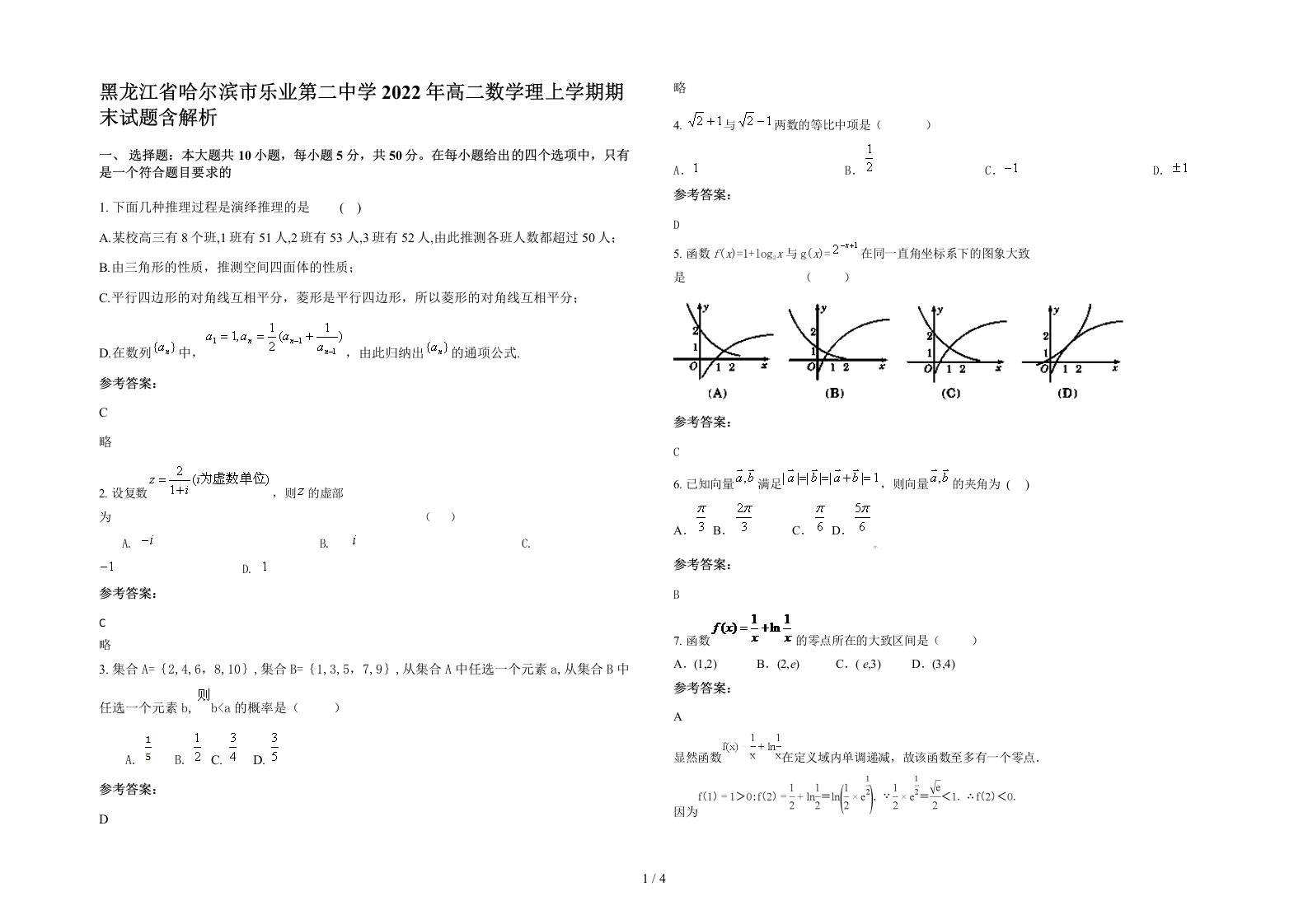 黑龙江省哈尔滨市乐业第二中学2022年高二数学理上学期期末试题含解析