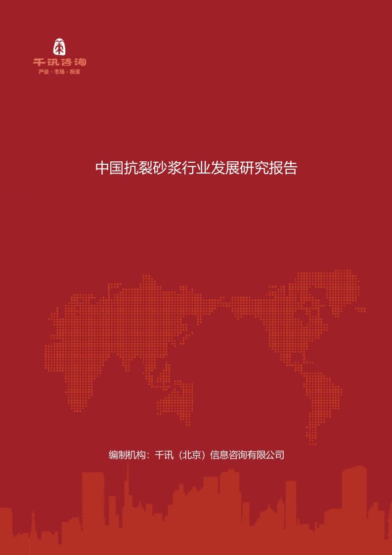 中国抗裂砂浆行业发展研究报告