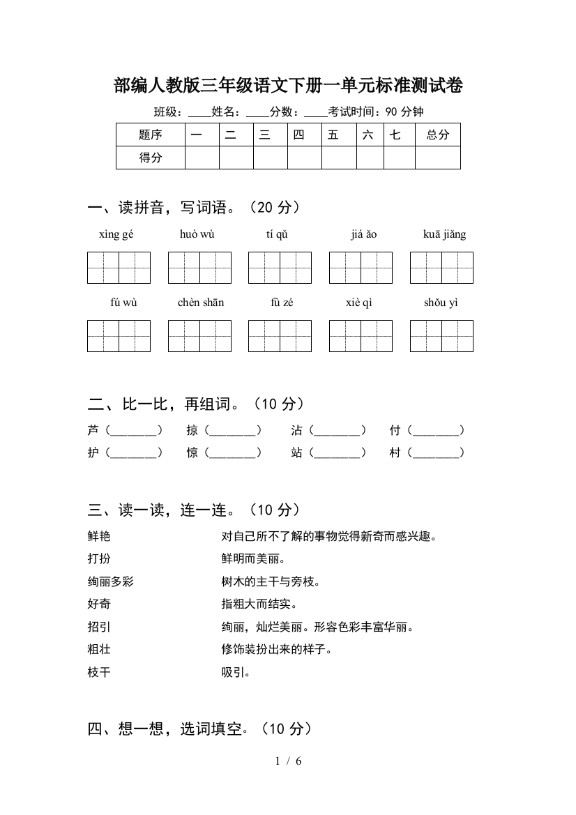 部编人教版三年级语文下册一单元标准测试卷