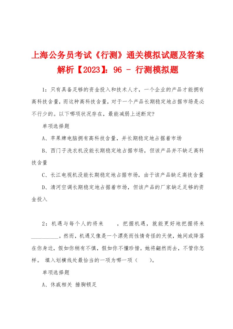 上海公务员考试《行测》通关模拟试题及答案解析【2023】：96