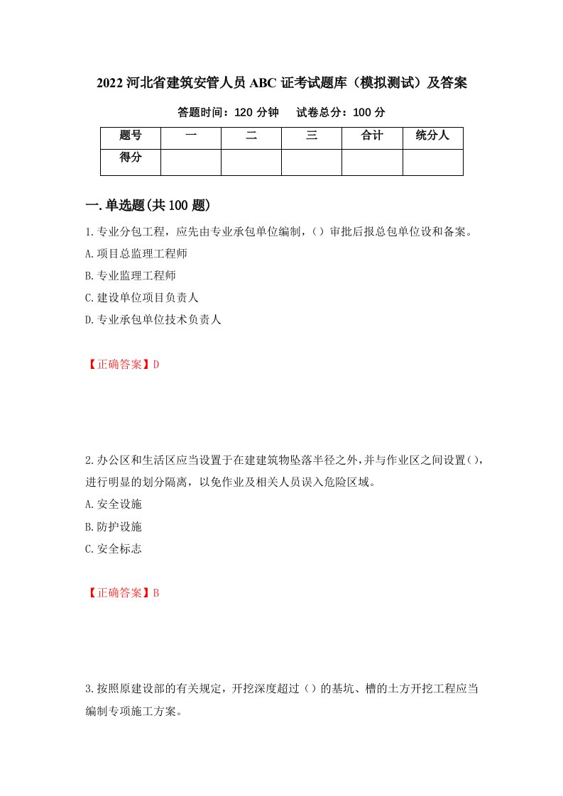 2022河北省建筑安管人员ABC证考试题库模拟测试及答案29