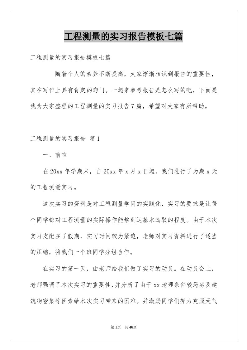 工程测量的实习报告模板七篇