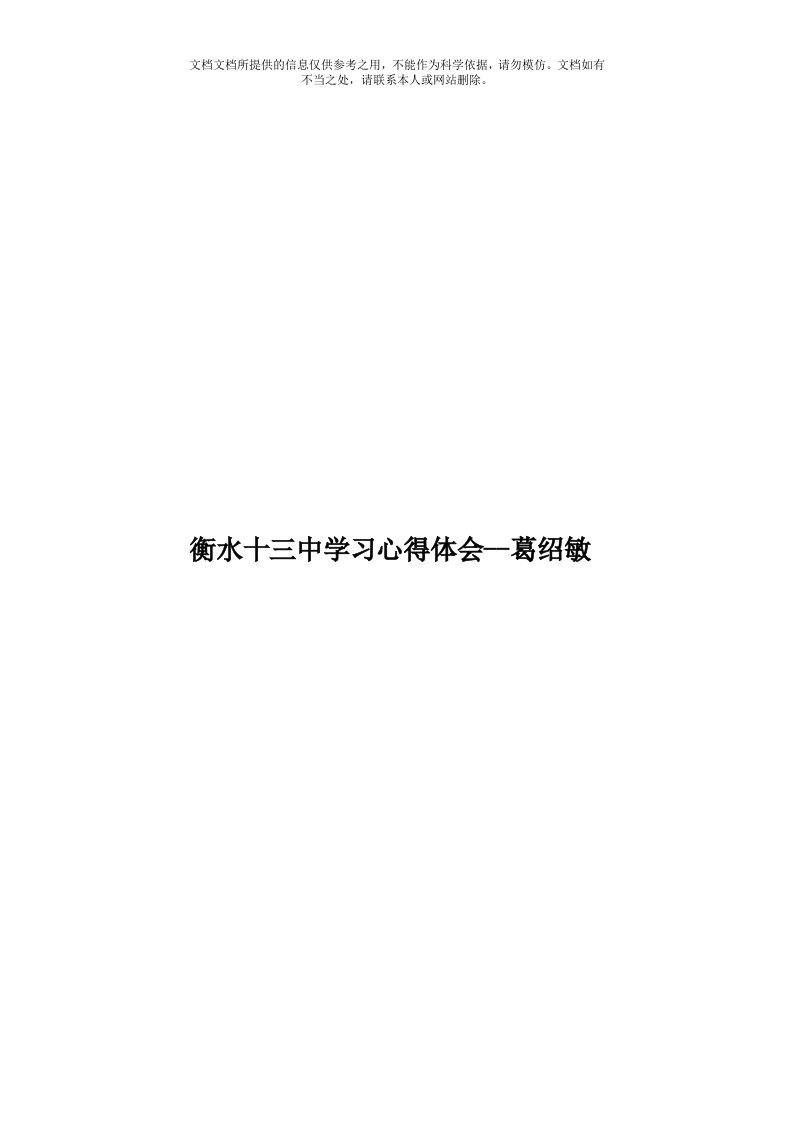 衡水十三中学习心得体会--葛绍敏模板