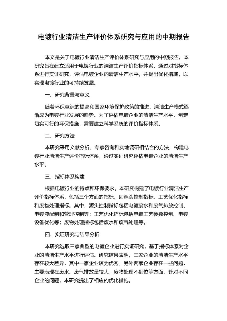 电镀行业清洁生产评价体系研究与应用的中期报告