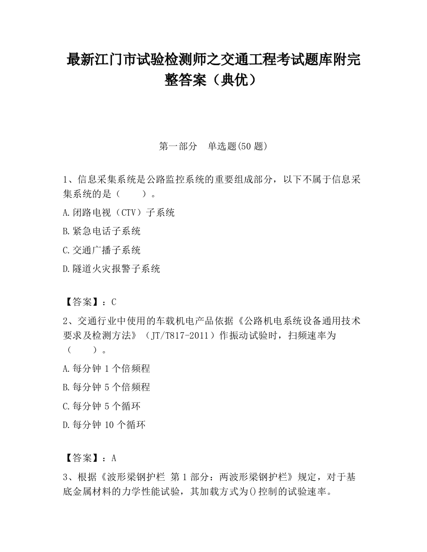 最新江门市试验检测师之交通工程考试题库附完整答案（典优）