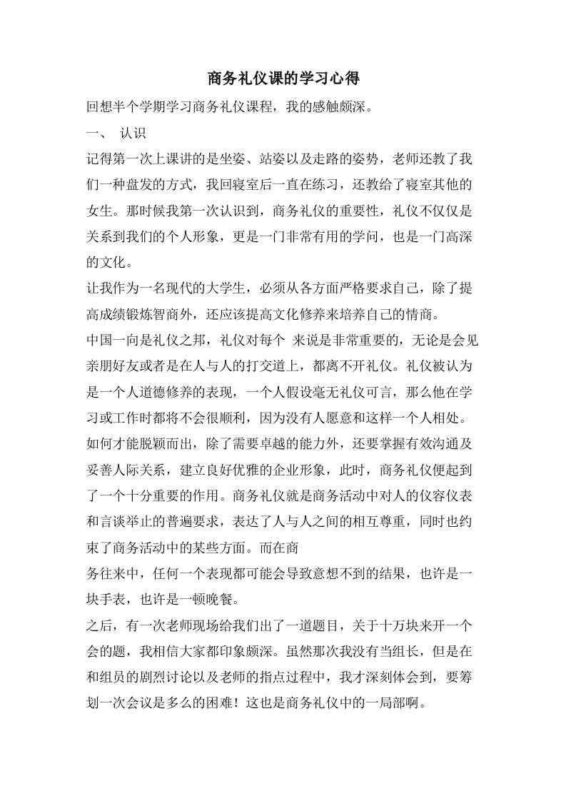 商务礼仪课的学习心得