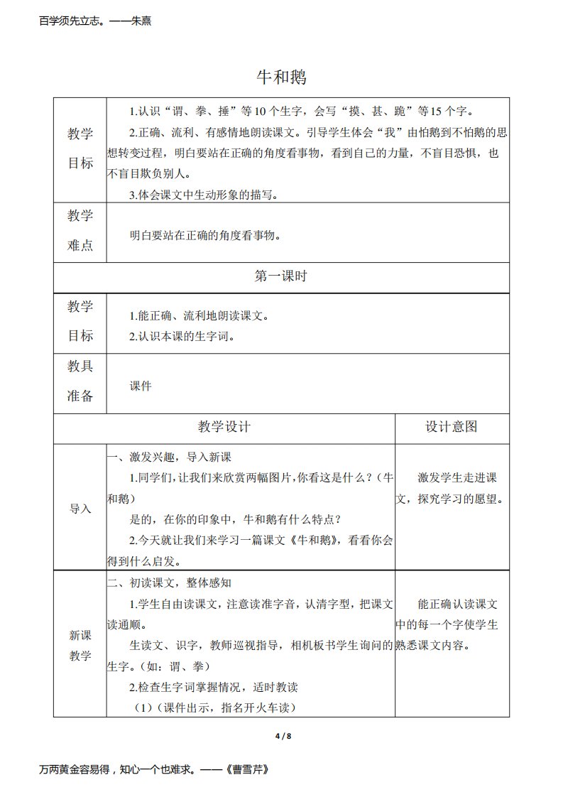 人教版(部编版)小学语文四年级上册第18课牛和鹅教案