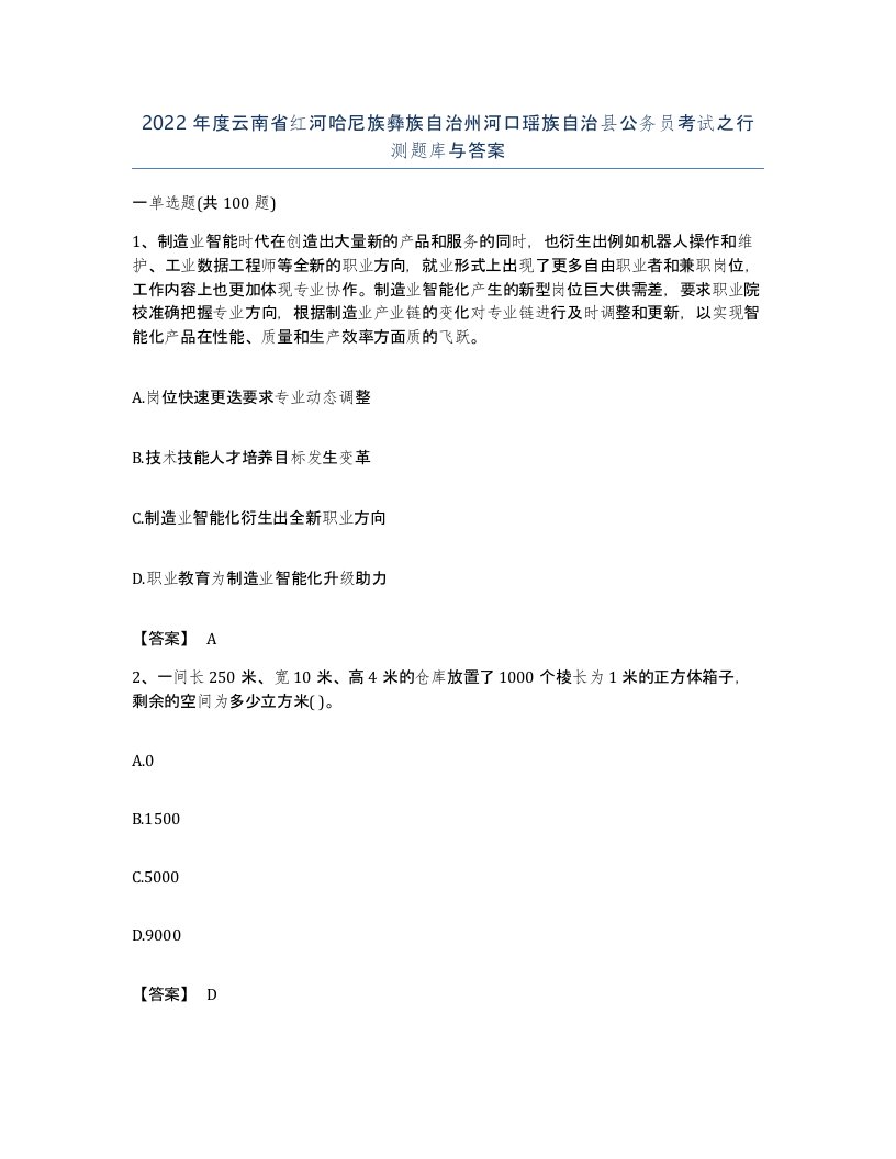 2022年度云南省红河哈尼族彝族自治州河口瑶族自治县公务员考试之行测题库与答案