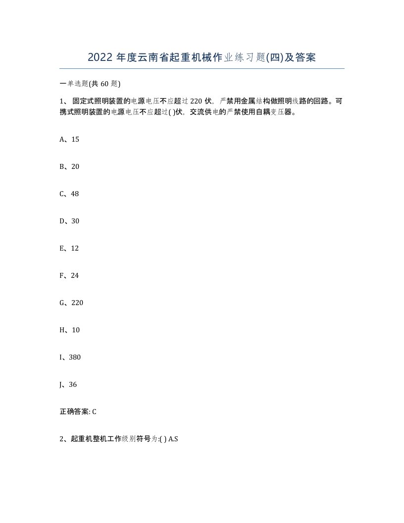 2022年度云南省起重机械作业练习题四及答案