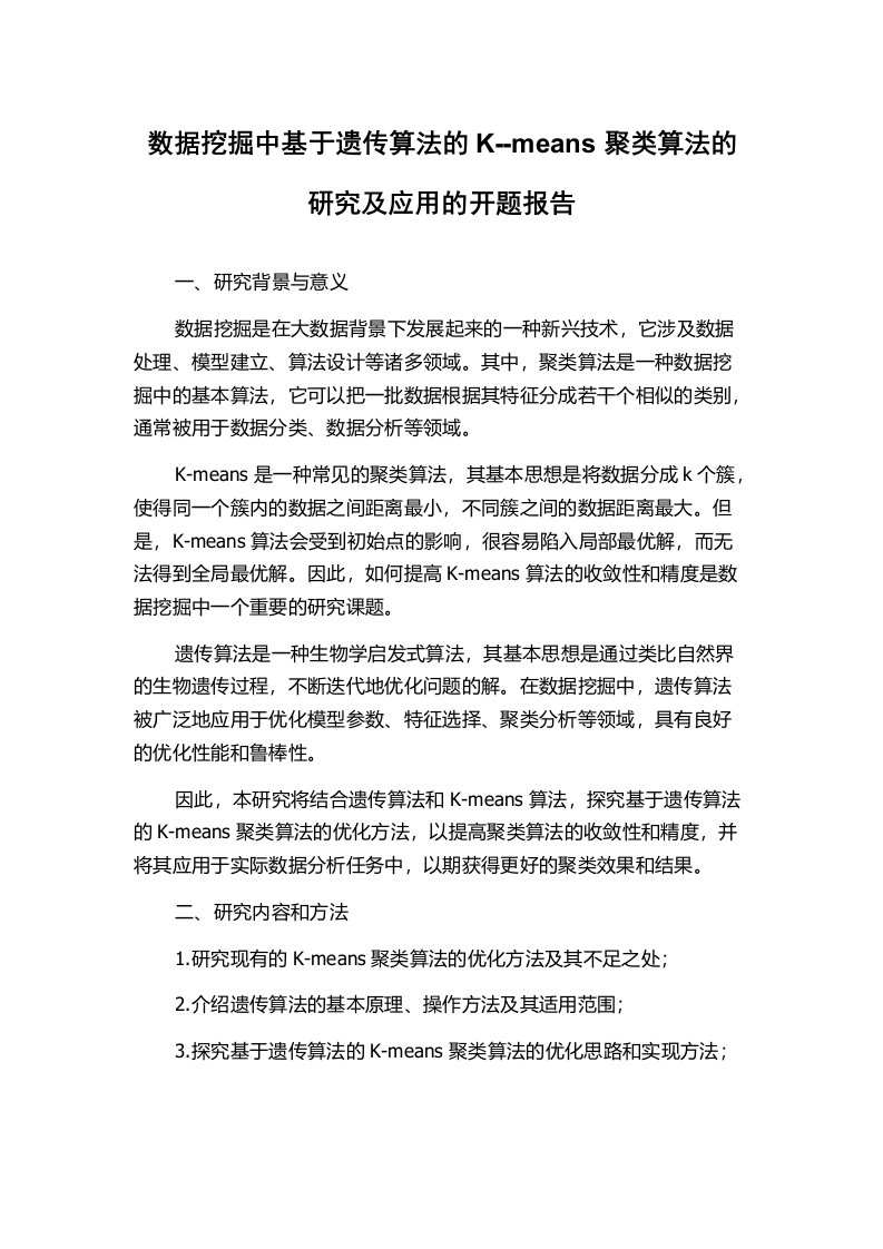 数据挖掘中基于遗传算法的K--means聚类算法的研究及应用的开题报告