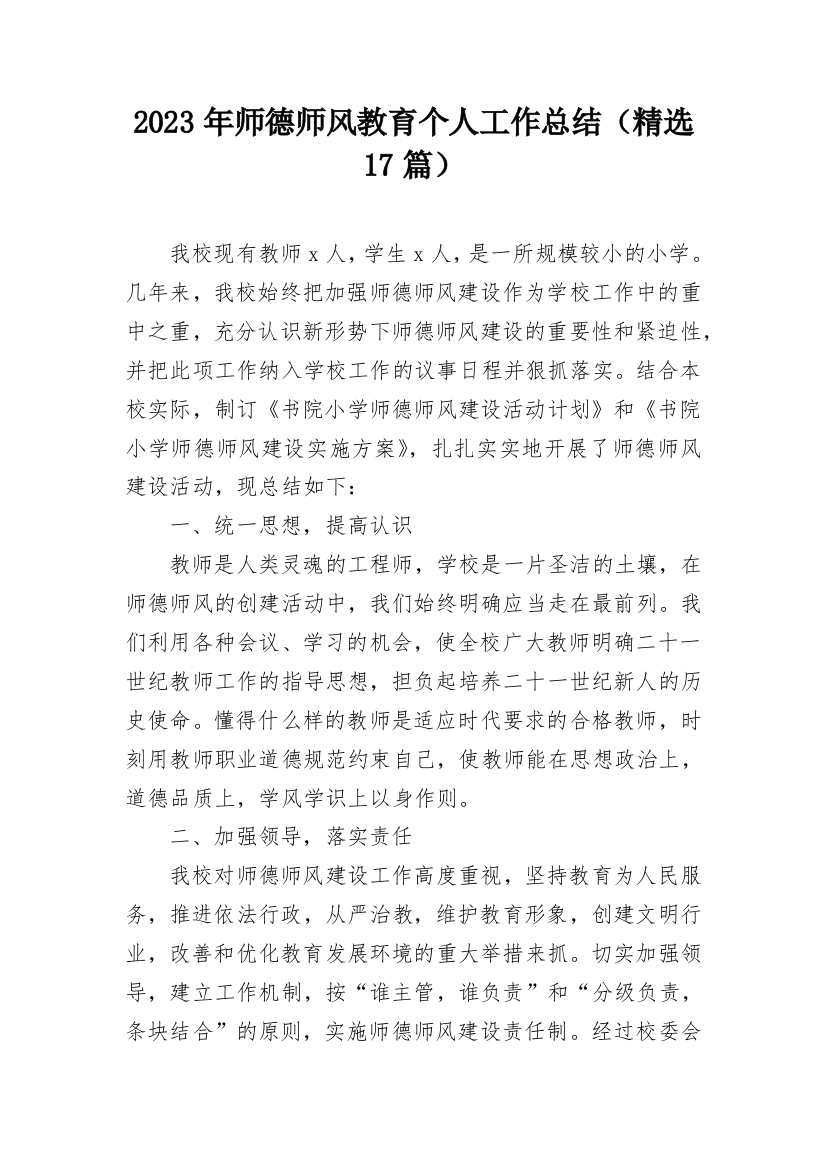 2023年师德师风教育个人工作总结（精选17篇）