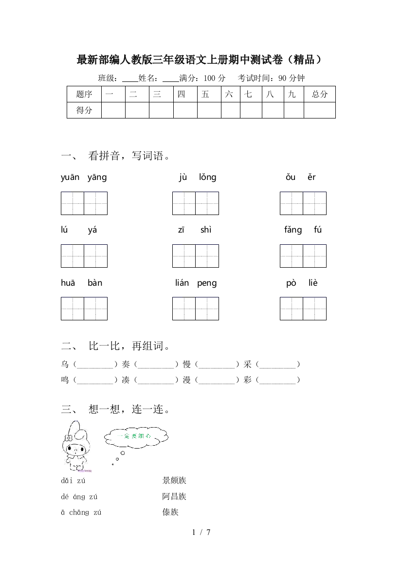 最新部编人教版三年级语文上册期中测试卷