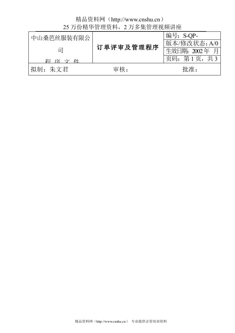 服装企业订单评审及管理程序