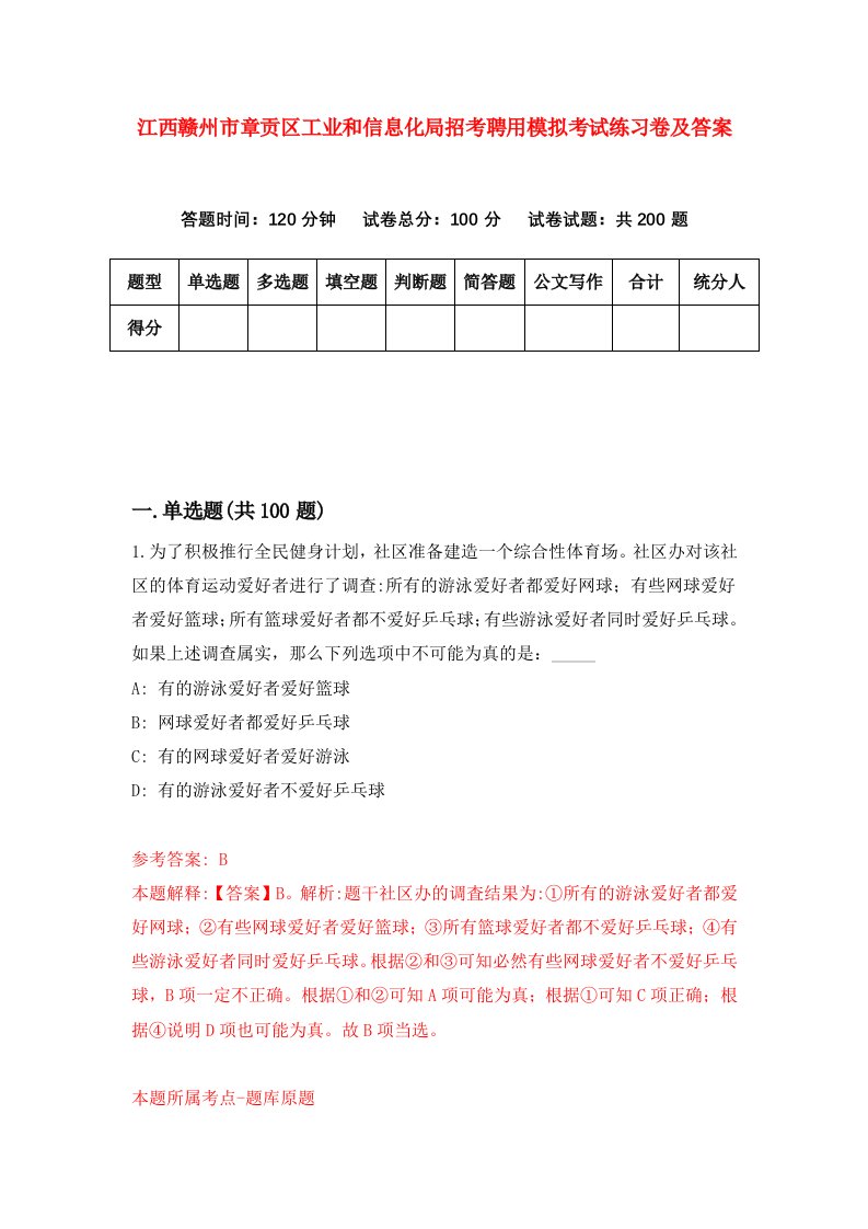 江西赣州市章贡区工业和信息化局招考聘用模拟考试练习卷及答案第1期