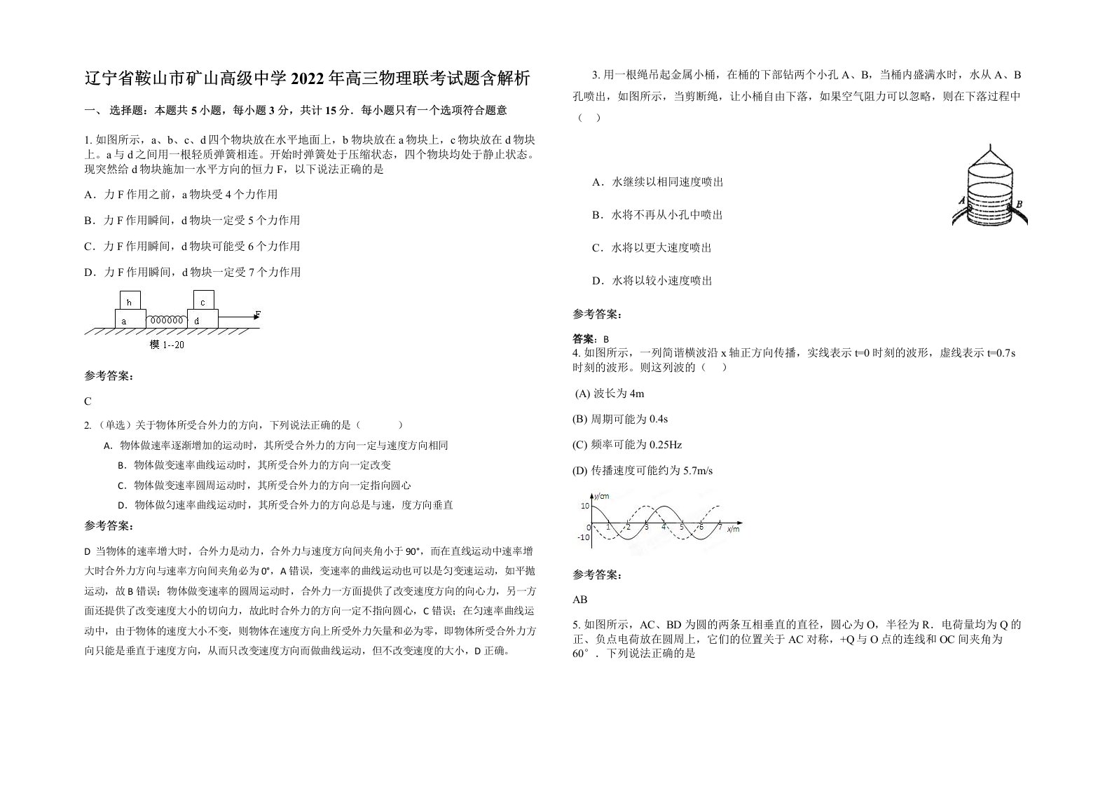 辽宁省鞍山市矿山高级中学2022年高三物理联考试题含解析