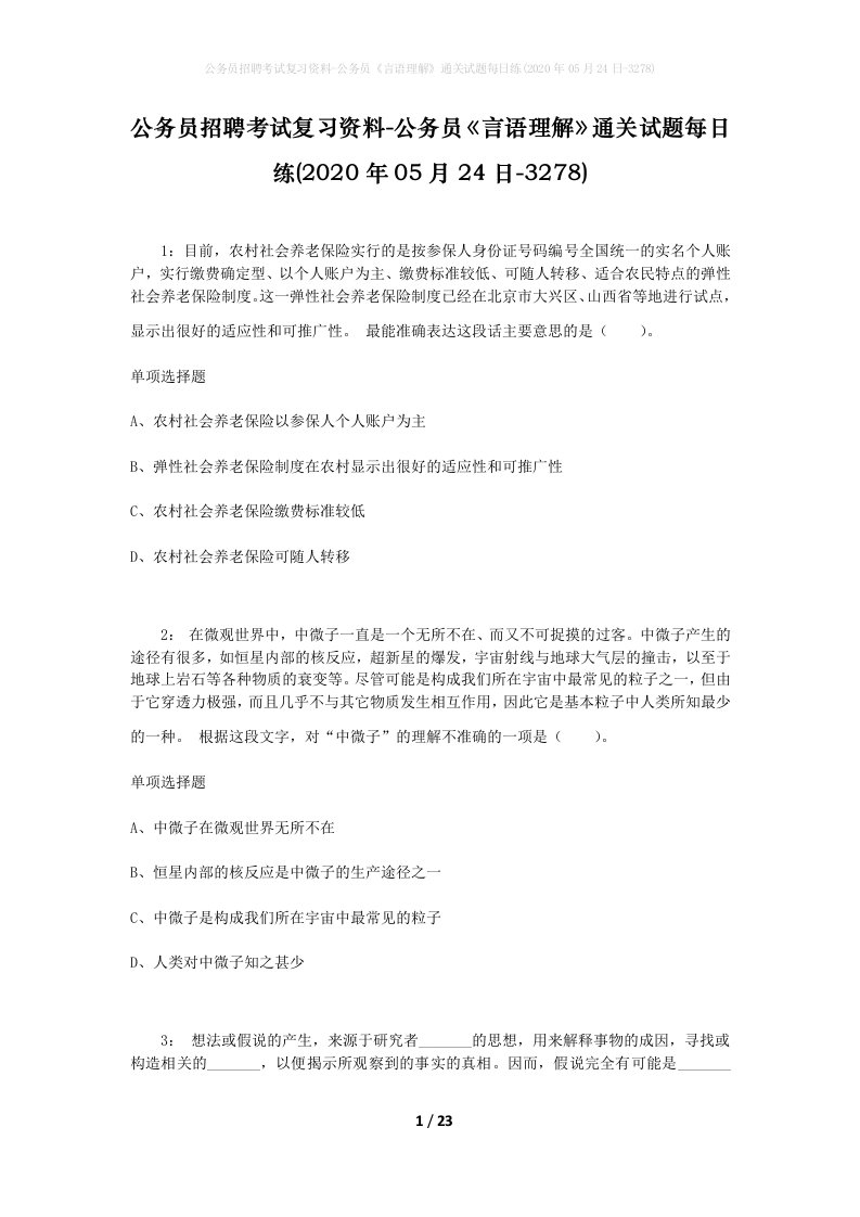 公务员招聘考试复习资料-公务员言语理解通关试题每日练2020年05月24日-3278