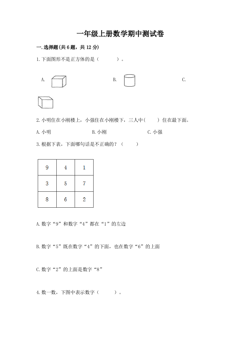 一年级上册数学期中测试卷及参考答案（夺分金卷）