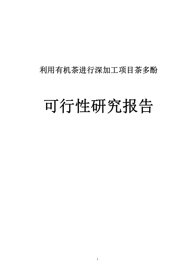 有机茶进行深加工项目茶多酚可行性研究报告