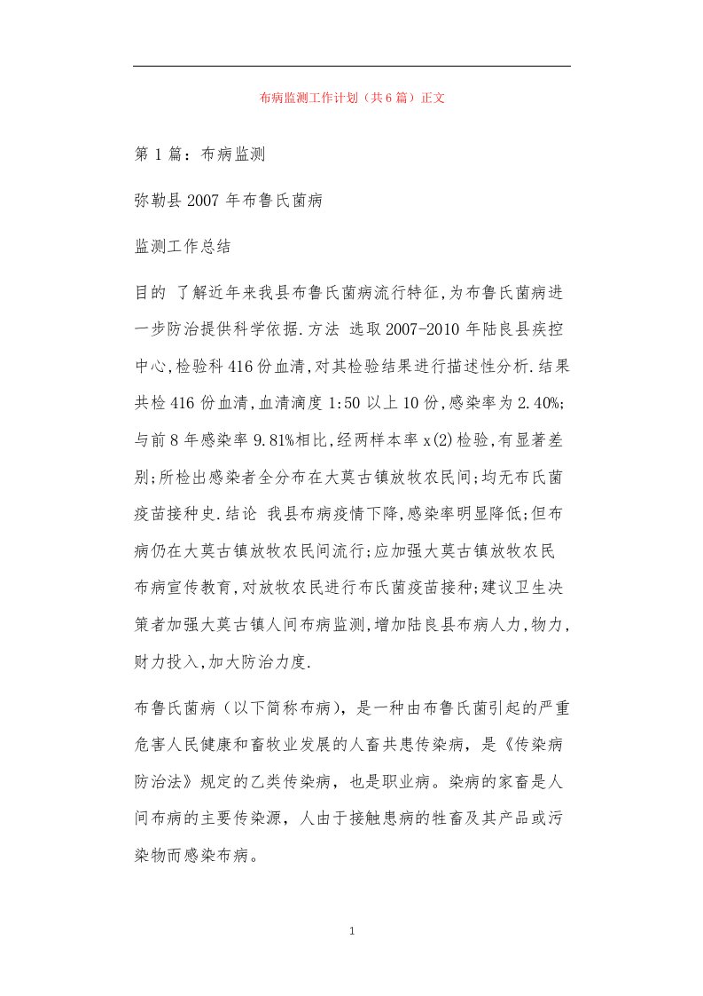 布病监测工作计划（共6篇）正文