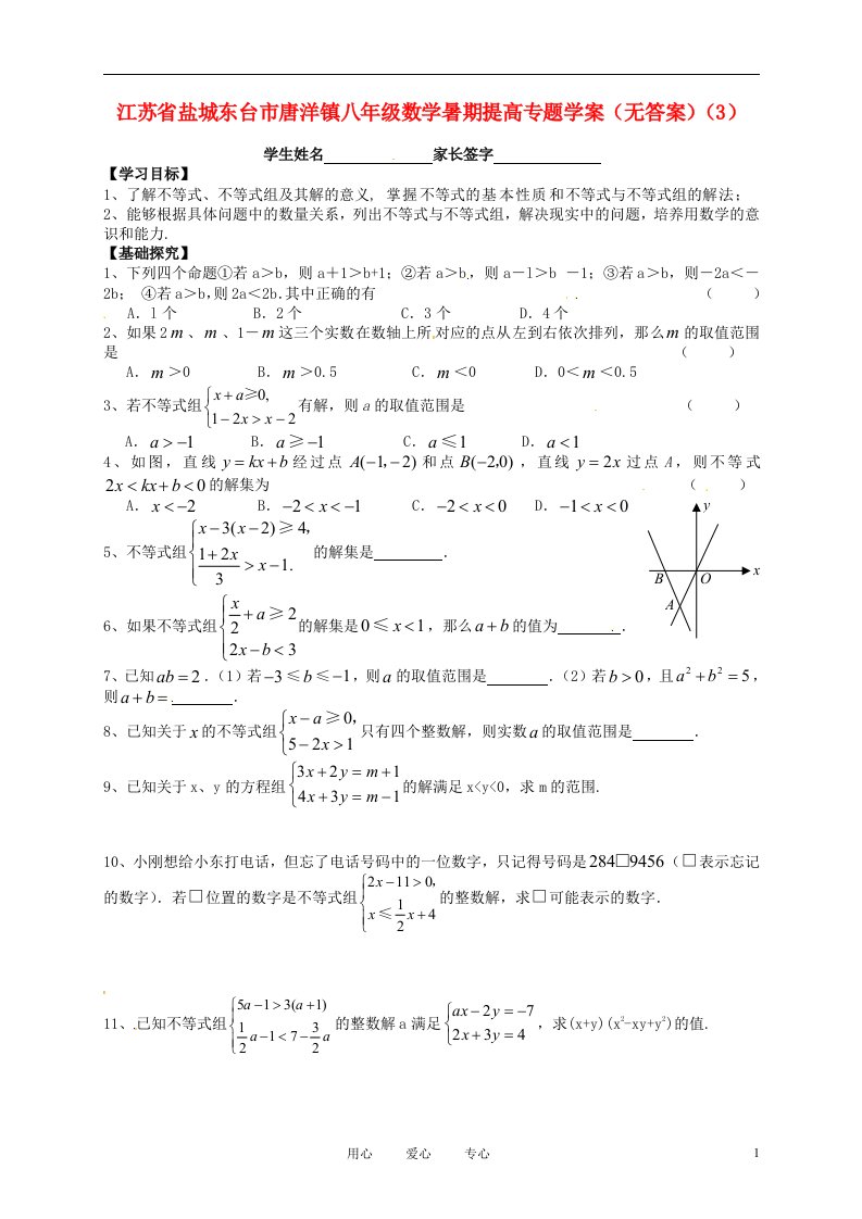 江苏省盐城东台市唐洋镇八年级数学暑期提高专题学案（无答案）（3）