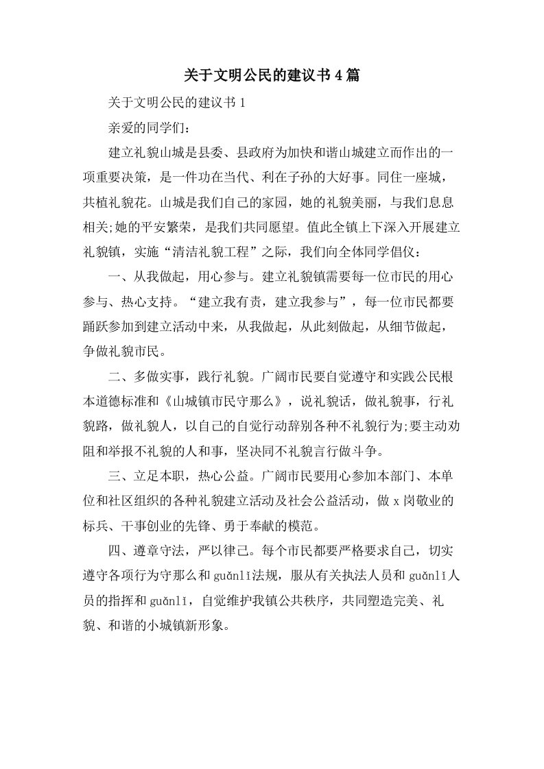 关于文明公民的倡议书4篇