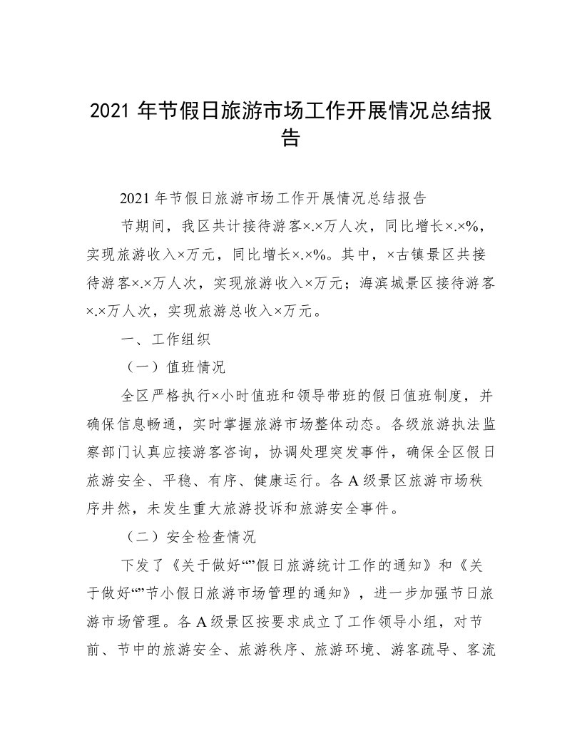 2021年节假日旅游市场工作开展情况总结报告