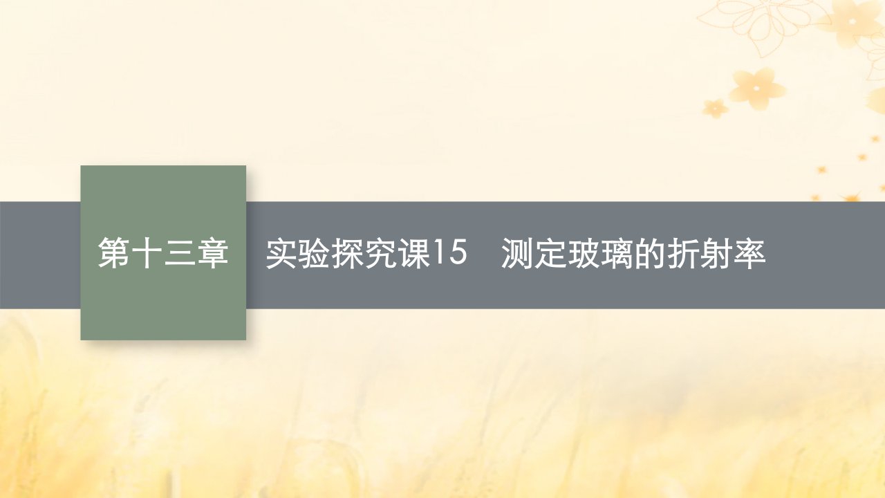 适用于新教材2024版高考物理一轮总复习第13章光学电磁波相对论实验探究课15测定玻璃的折射率课件