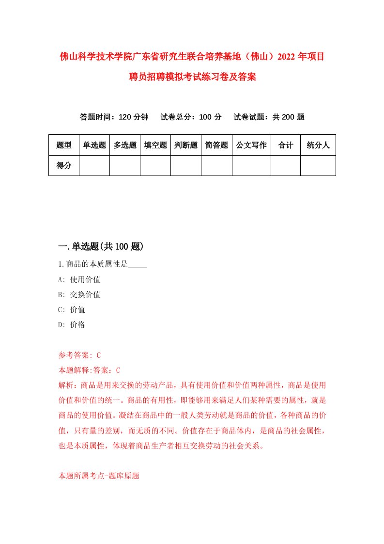 佛山科学技术学院广东省研究生联合培养基地佛山2022年项目聘员招聘模拟考试练习卷及答案0