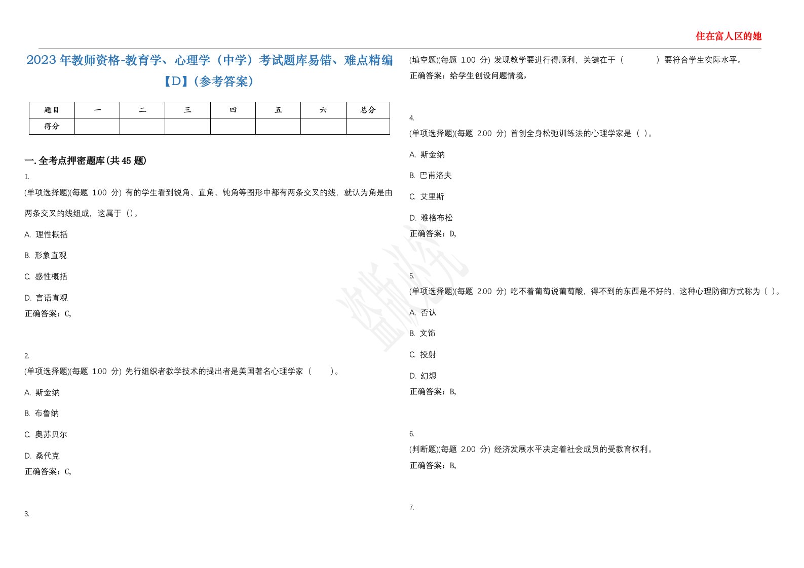 2023年教师资格-教育学、心理学（中学）考试题库易错、难点精编【D】（参考答案）试卷号；144