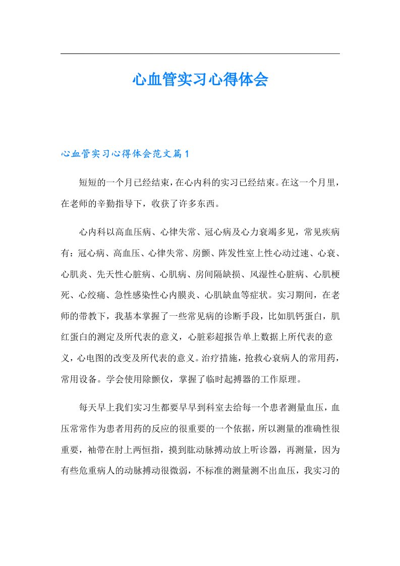 心血管实习心得体会