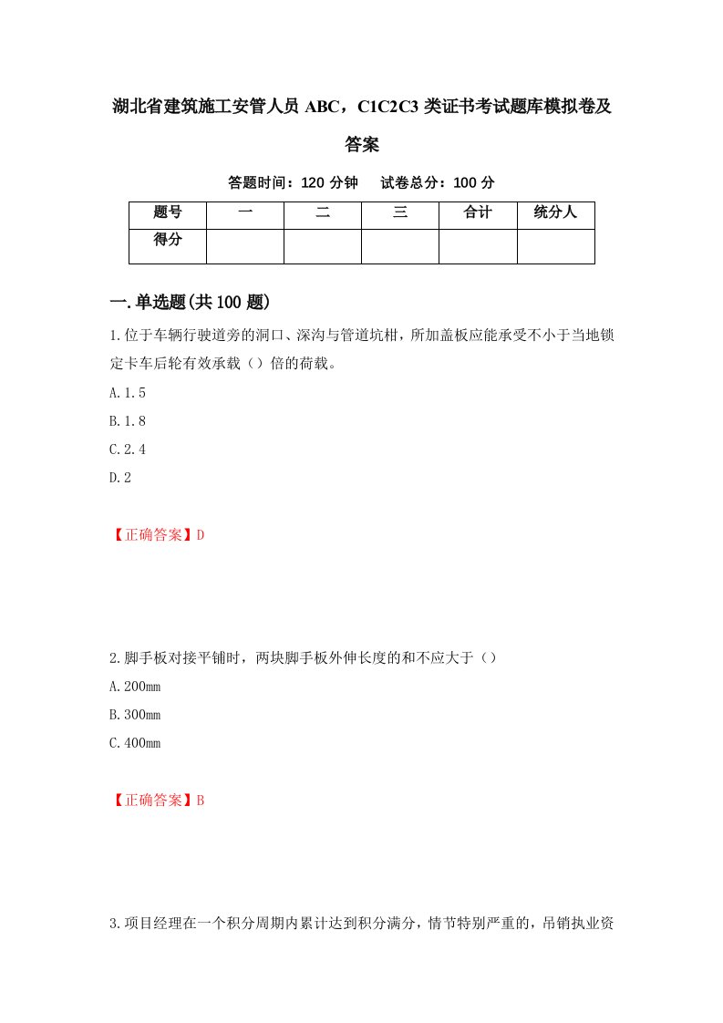 湖北省建筑施工安管人员ABCC1C2C3类证书考试题库模拟卷及答案第9版