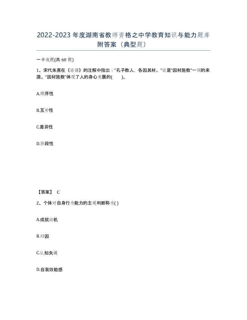 2022-2023年度湖南省教师资格之中学教育知识与能力题库附答案典型题