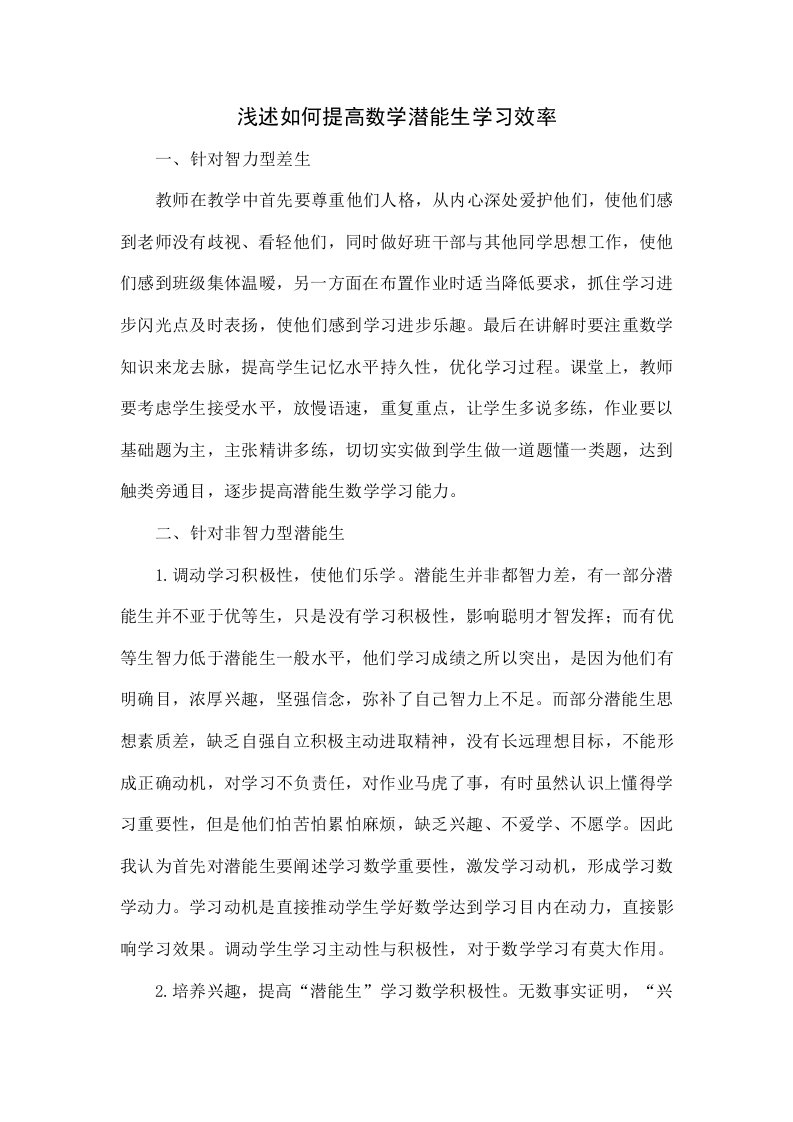 浅谈如何提高数学潜能生的学习效率